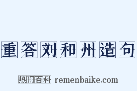重答刘和州造句是什么意思的图片